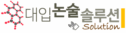 대입논술솔루션